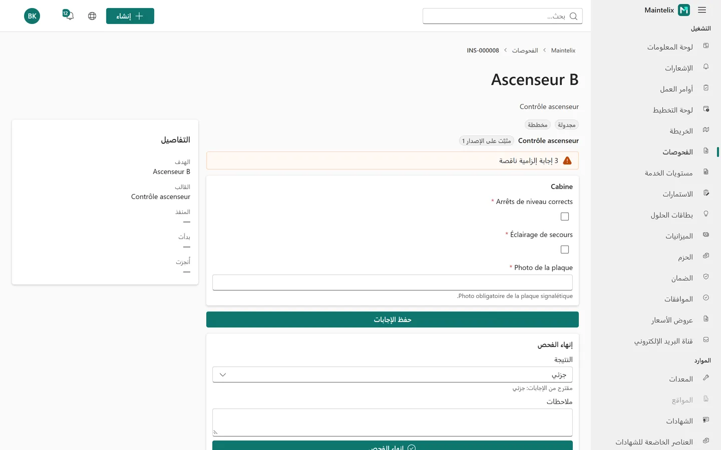 سجل تفتيش منجز مع إجاباته ونتيجته